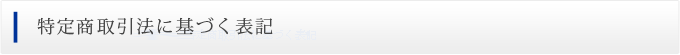 特定商取引法に基づく表記