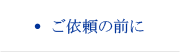 ご依頼の前に