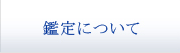 鑑定について