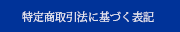 特定商取引法に基づく表記