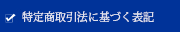 特定商取引法に基づく表記