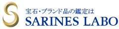 宝石・ブランド品の鑑定はSARINES LABO