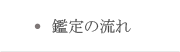 鑑定の流れ