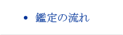 鑑定の流れ