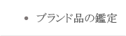 ブランド品の鑑定