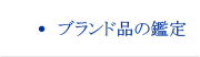 ブランド品の鑑定