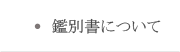 鑑別書について