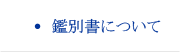 鑑別書について