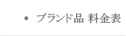 ブランド品 料金表