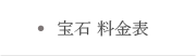 宝石 料金表