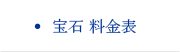 宝石 料金表